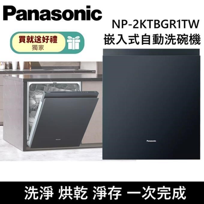 Panasonic 國際牌 15人份 嵌入式自動洗碗機 含原廠門板 NP-2KTBGR1TW 自動洗碗機