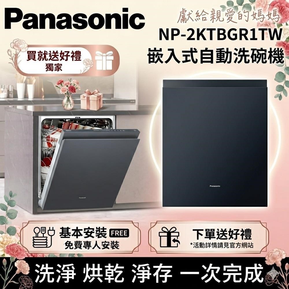 Panasonic 國際牌 15人份 嵌入式自動洗碗機 含原廠門板 NP-2KTBGR1TW 自動洗碗機