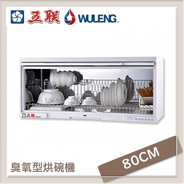 五聯 80公分 O3臭氧型懸掛式烘碗機 亮麗白 WD-1801QS