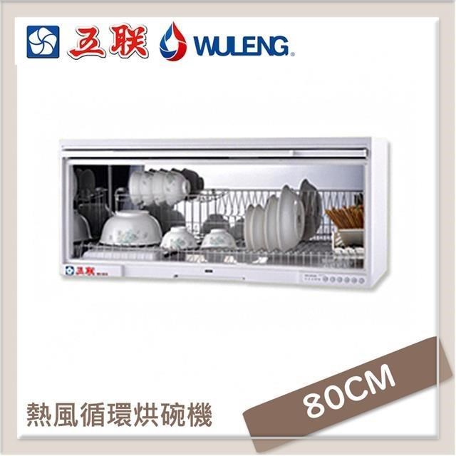 五聯 80公分 懸掛式烘碗機 亮麗白 WD-1801S