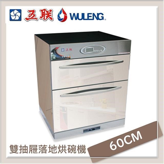 五聯 【南紡購物中心】  60公分 鏡面豪華型雙抽屜式落地烘碗機 WD-2502