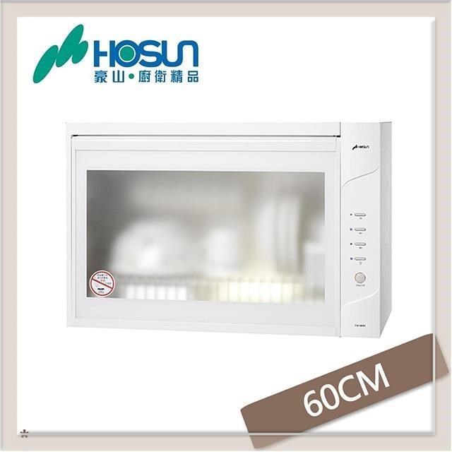 HOSUN 豪山 【南紡購物中心】  60公分 懸掛式烘碗機 FW-6880