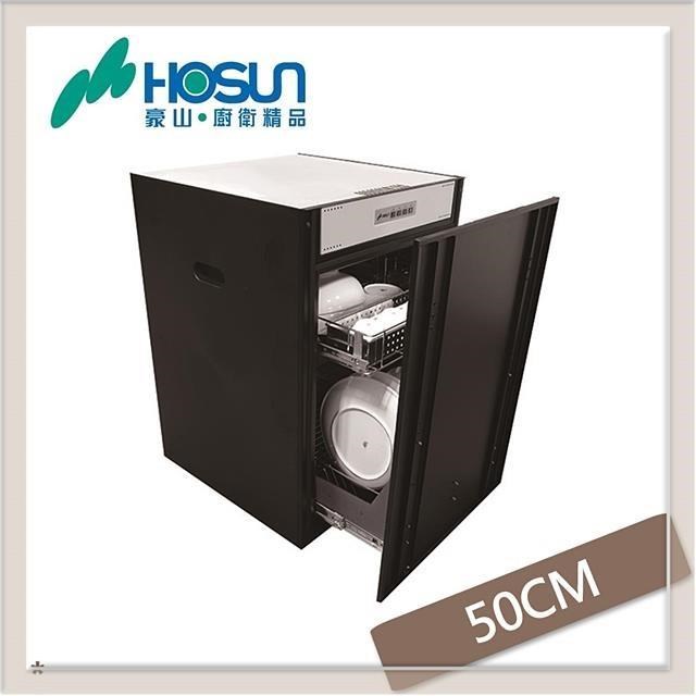HOSUN 豪山 【南紡購物中心】 50公分 嵌門立式烘碗機 FD-5205