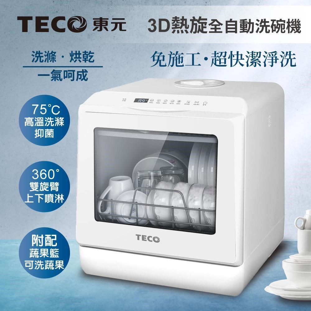 【TECO東元】3D全方位洗烘一體全自動洗碗機(XYFYW-5001CBW)