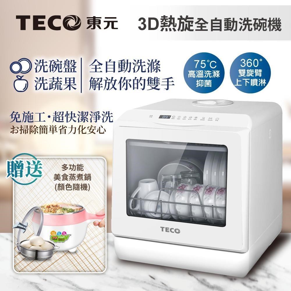 TECO 東元 3D全方位洗烘一體全自動洗碗機(XYFYW-5001CBW)