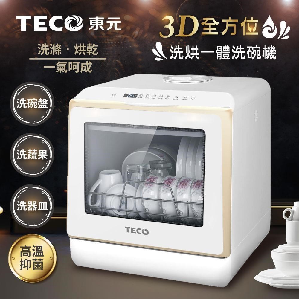 【TECO東元】3D全方位洗烘一體全自動洗碗機(XYFYW-5002CBG)