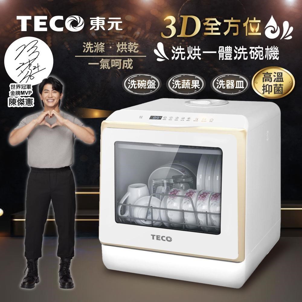 【TECO東元】3D全方位洗烘一體全自動洗碗機(XYFYW-5002CBG)