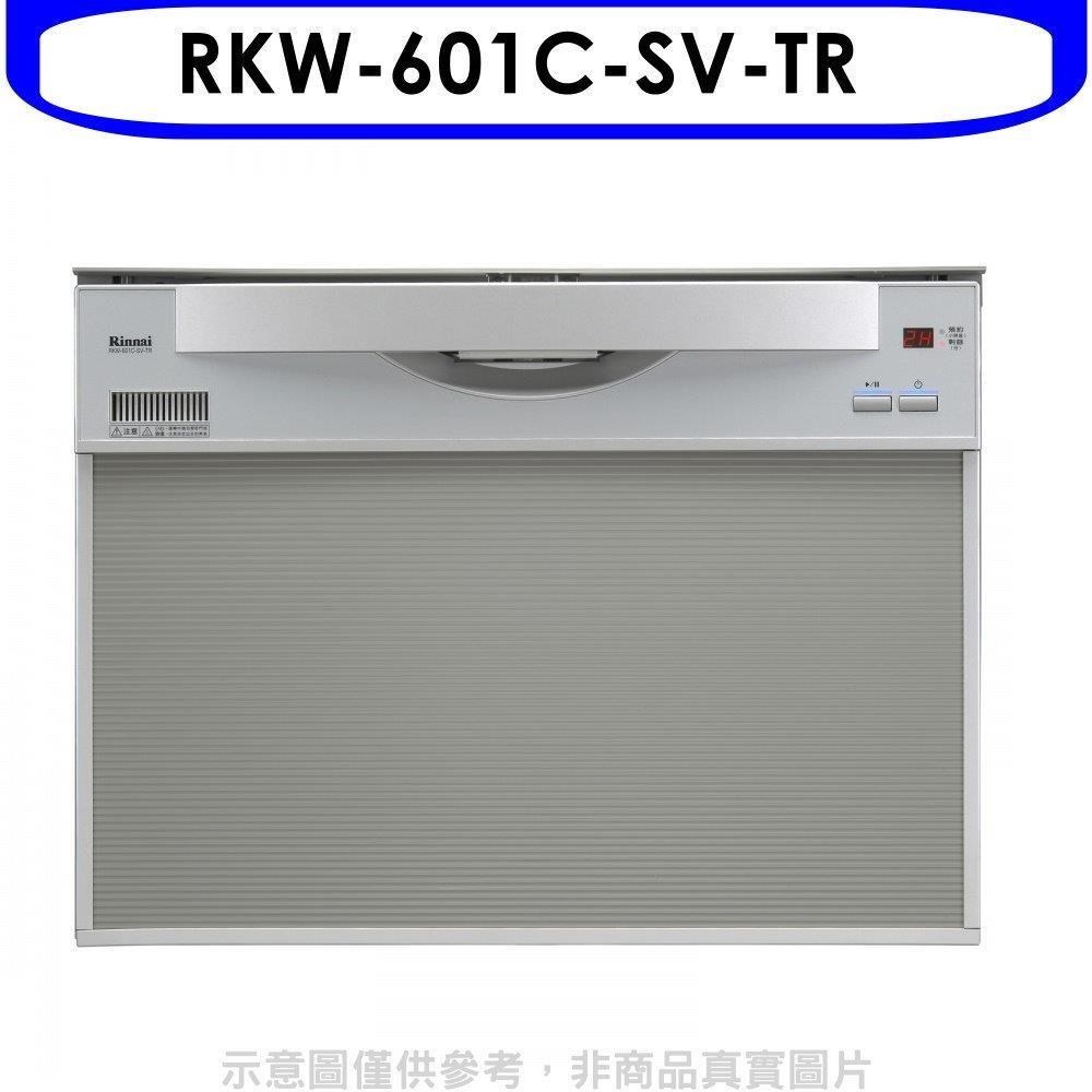 林內【RKW-601C-SV-TR】60公分8人份洗碗機