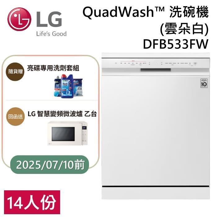 LG 樂金 QuadWash™ Steam 四方洗蒸氣超潔凈洗碗機 雲朵白 DFB533FW