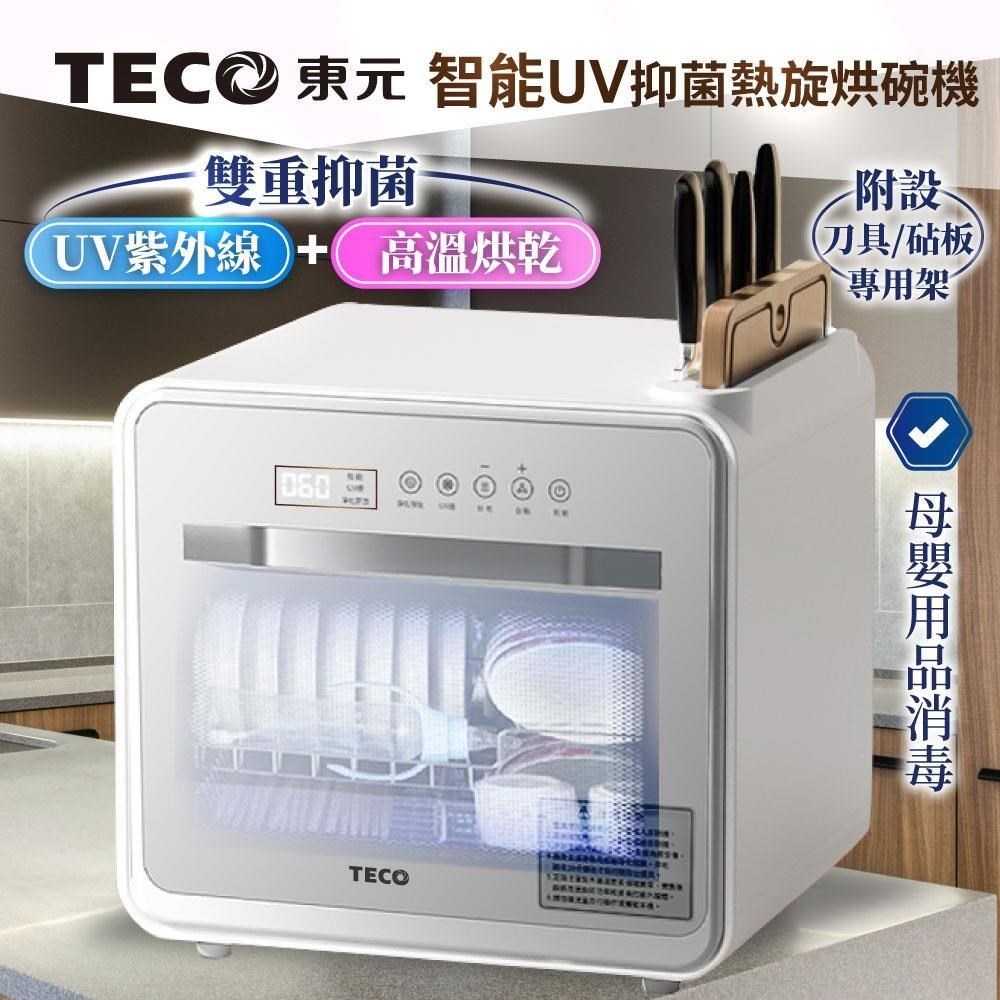 TECO 東元 智能UV抑菌熱旋烘碗機/餐具烘乾機(XYFYE040W)