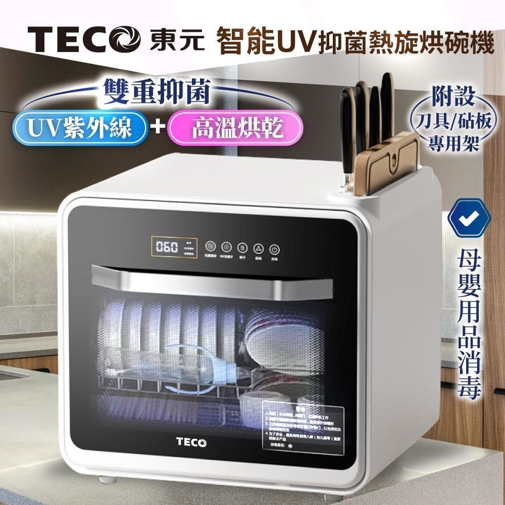 TECO 東元 智能UV抑菌熱旋烘碗機/餐具烘乾機(XYFYE040B)