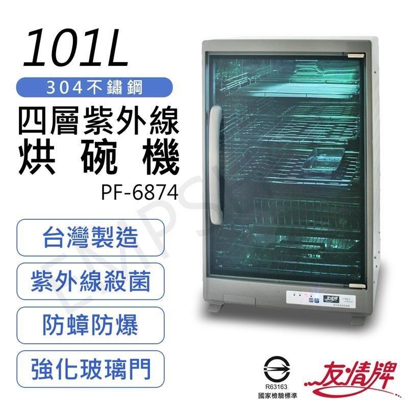 【友情牌】101L四層全不鏽鋼紫外線烘碗機 PF-6874