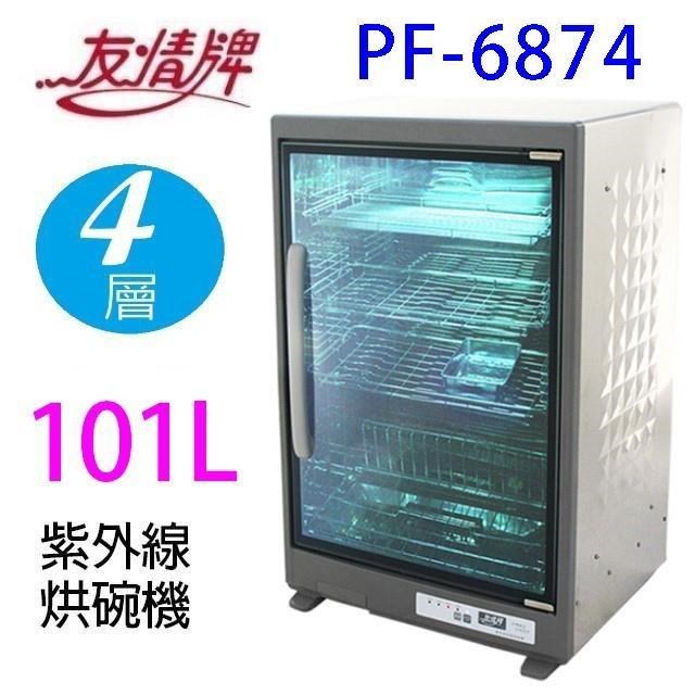 友情牌 PF-6874 紫外線不銹鋼烘碗機(四層)