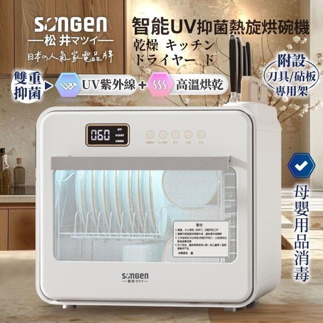 SONGEN 松井 智能UV抑菌熱旋烘碗機/餐具烘乾機(SG-D101A)
