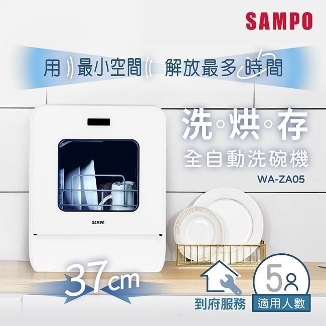 SAMPO 聲寶 5人份窄速洗3in1全自動洗碗機 WA-ZA05