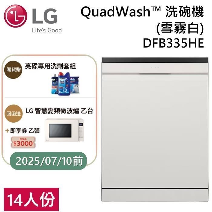 LG 樂金 QuadWash Steam WIFI 四方洗蒸氣洗碗機 DFB335HE 雪霧白 14人份