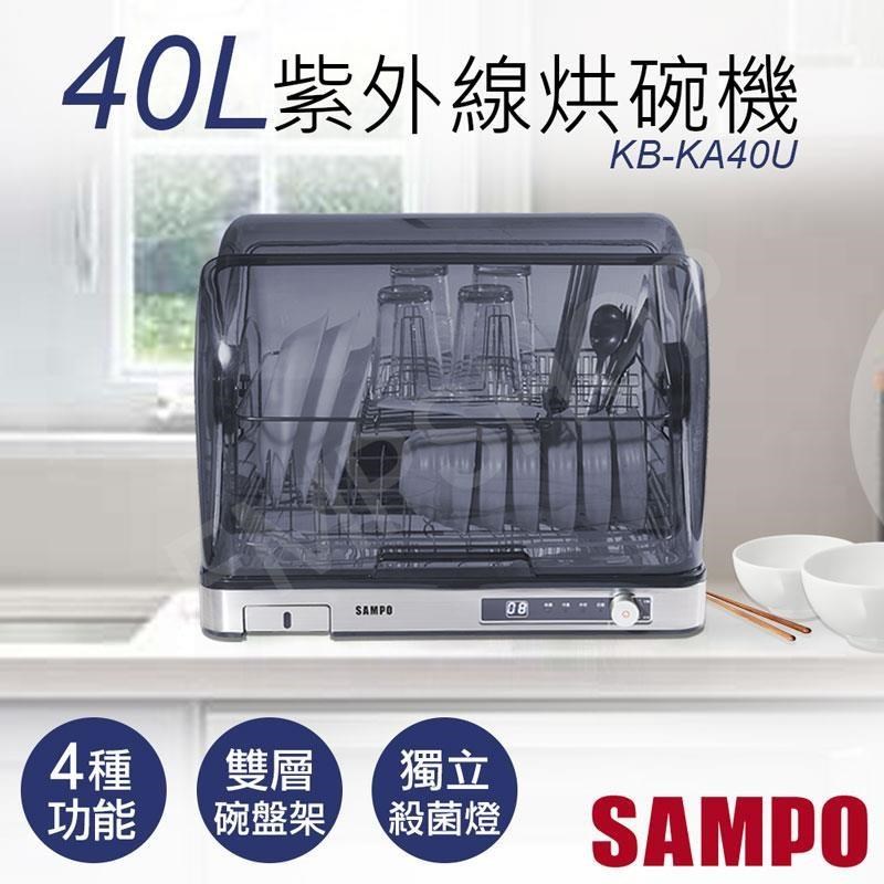 SAMPO 聲寶 40L微電腦紫外線烘碗機 KB-KA40U