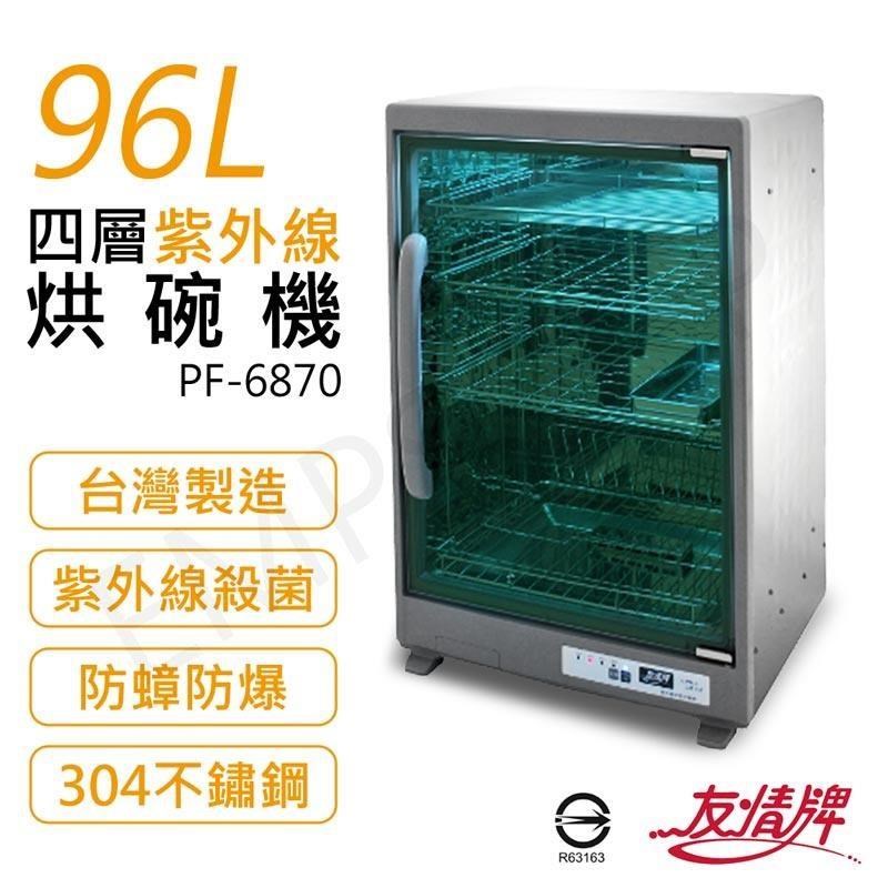 友情牌 96L四層紫外線烘碗機 PF-6870