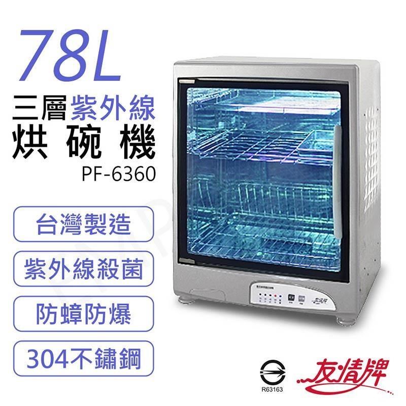 友情牌 78L三層紫外線烘碗機 PF-6360