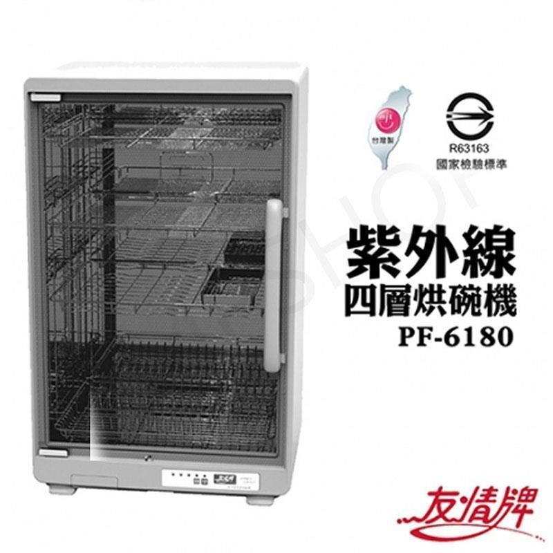 友情牌 119公升紫外線殺菌四層烘碗機 PF-6180