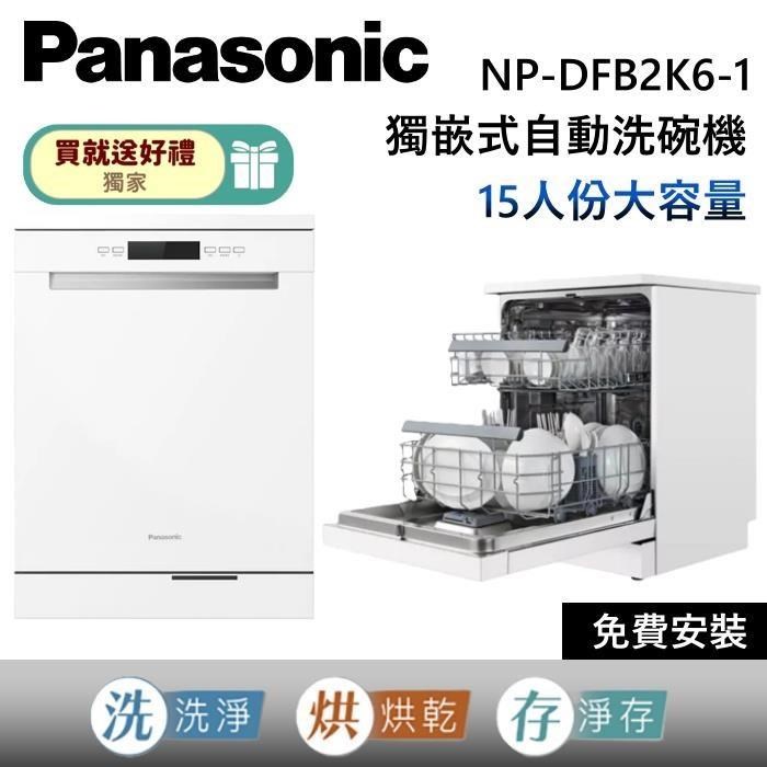 Panasonic國際牌 NP-DFB2K6 崁入式洗碗機適合13人份以上家庭使用，尺寸寬600 x 深600 x 高805 mm，電壓110V，產地中國，需專業安裝。重量依原廠公告，BSMI許可字號R31417，提供1年保固，高效清潔日常餐具，節省時間與水電。
