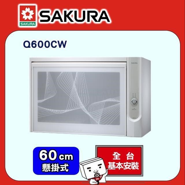 SAKURA 櫻花 60cm《懸掛式》殺菌烘碗機Q600C