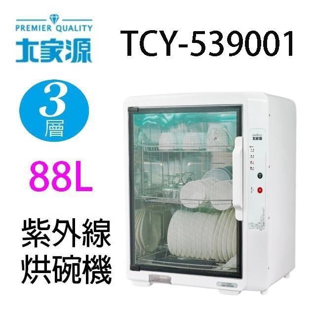 大家源 TCY-539001 三層紫外線 88L烘碗機