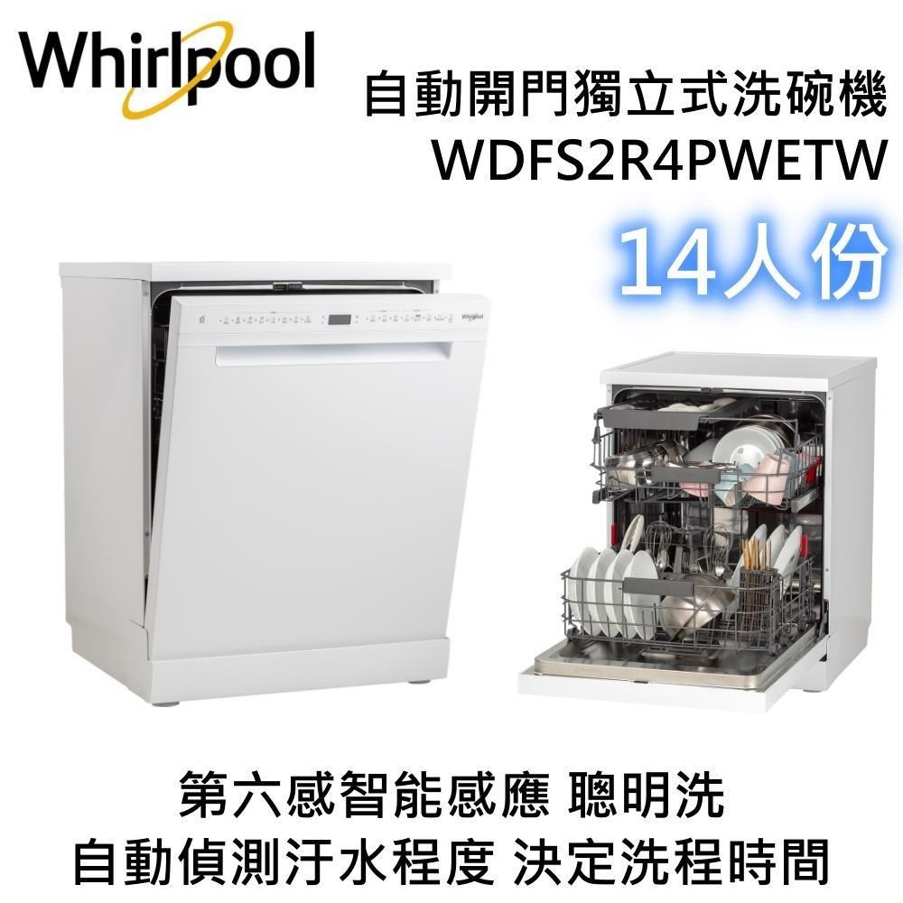 Whirlpool 惠而浦 14人份自動開門獨立式洗碗機 WDFS2R4PWETW