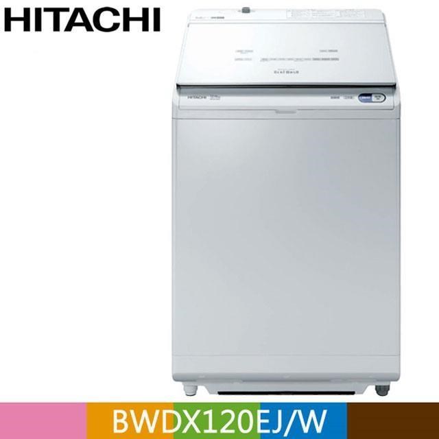 HITACHI 日立12公斤日本原裝AI智慧型洗劑自動投入洗脫烘洗衣機 BWDX120EJ