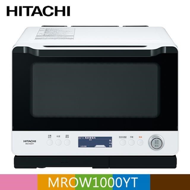 HITACHI 日立 過熱水蒸氣烘烤微波爐 MROW1000YT