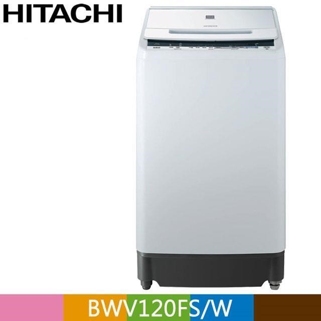 HITACHI 日立12公斤尼加拉飛瀑槽洗淨洗衣機BWV120FS