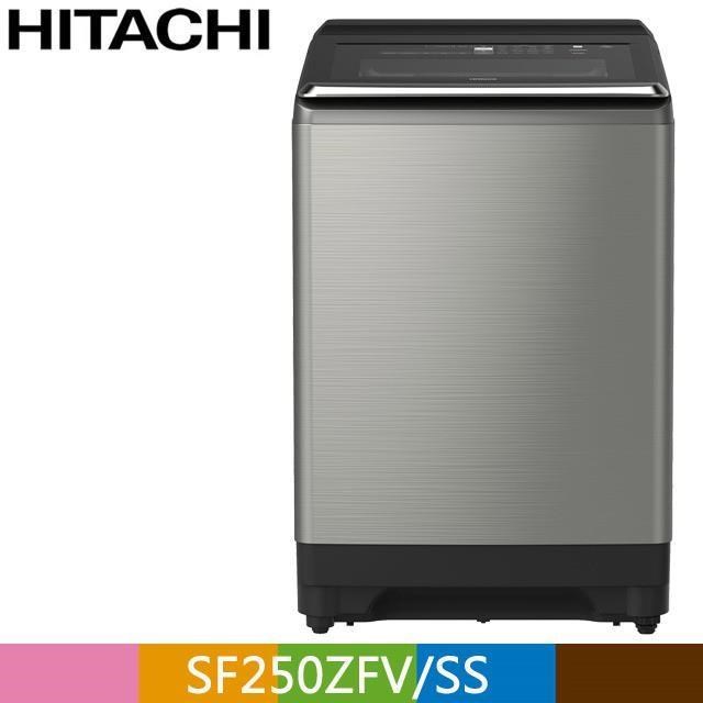 HITACHI 日立25公斤溫水變頻直立式洗衣機SF250ZFV