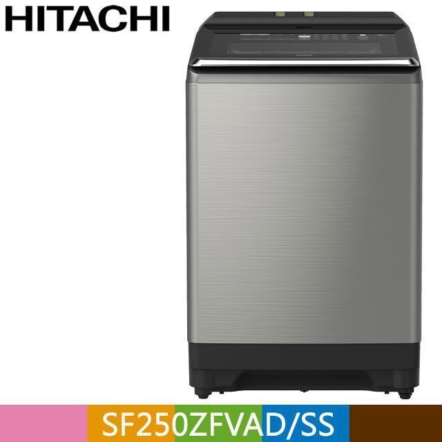 HITACHI 日立25公斤自動投洗溫水變頻直立式洗衣機SF250ZFVAD