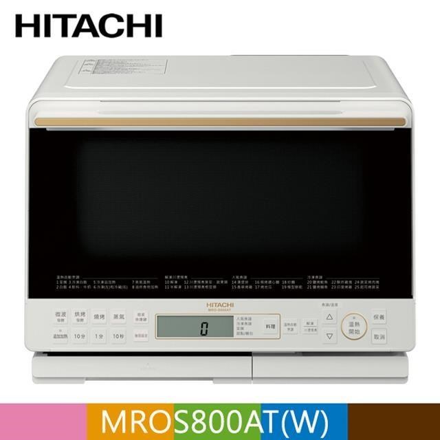 HITACHI 日立 過熱水蒸氣烘烤微波爐 MROS800AT 珍珠白