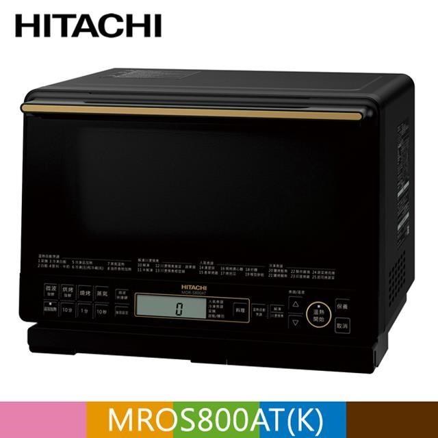 HITACHI 日立 過熱水蒸氣烘烤微波爐 MROS800AT 爵色黑