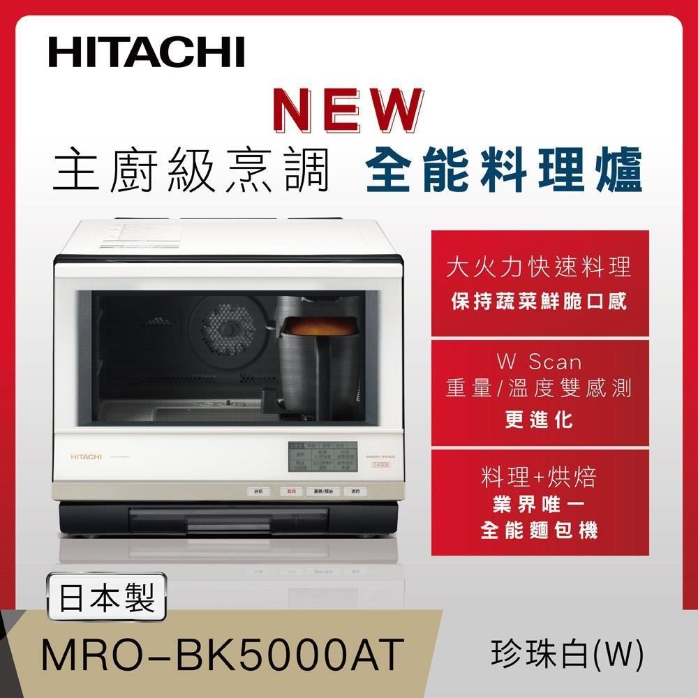  HITACHI 日立 MROBK5000AT 燒烤微波爐，具備先進溫度感測與重量感應功能，確保精準烹調與節能操作。適閤家庭日常使用，提供1年原廠保固，品質可靠。 