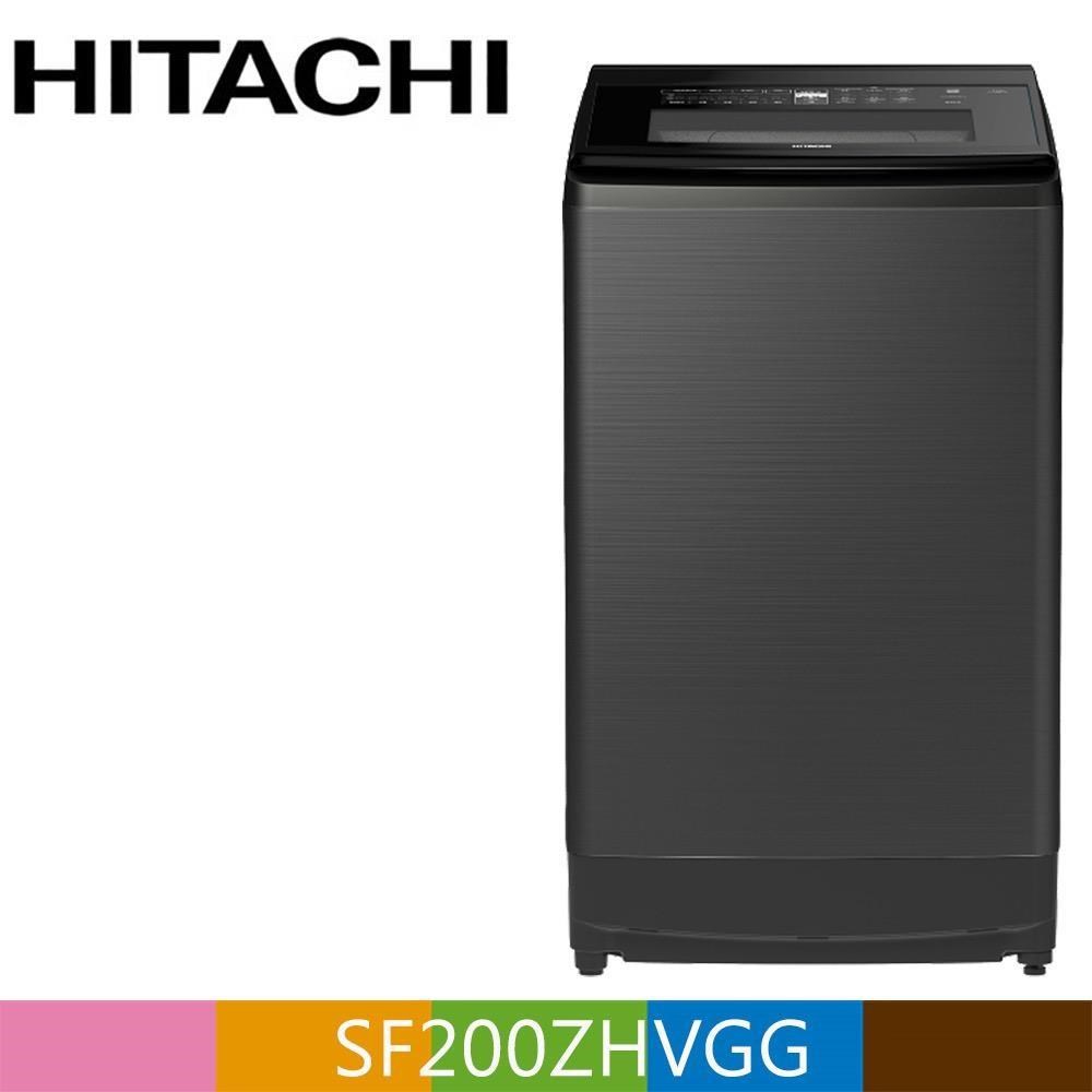 HITACHI 日立20公斤溫水變頻直立式洗衣機SF200ZHV