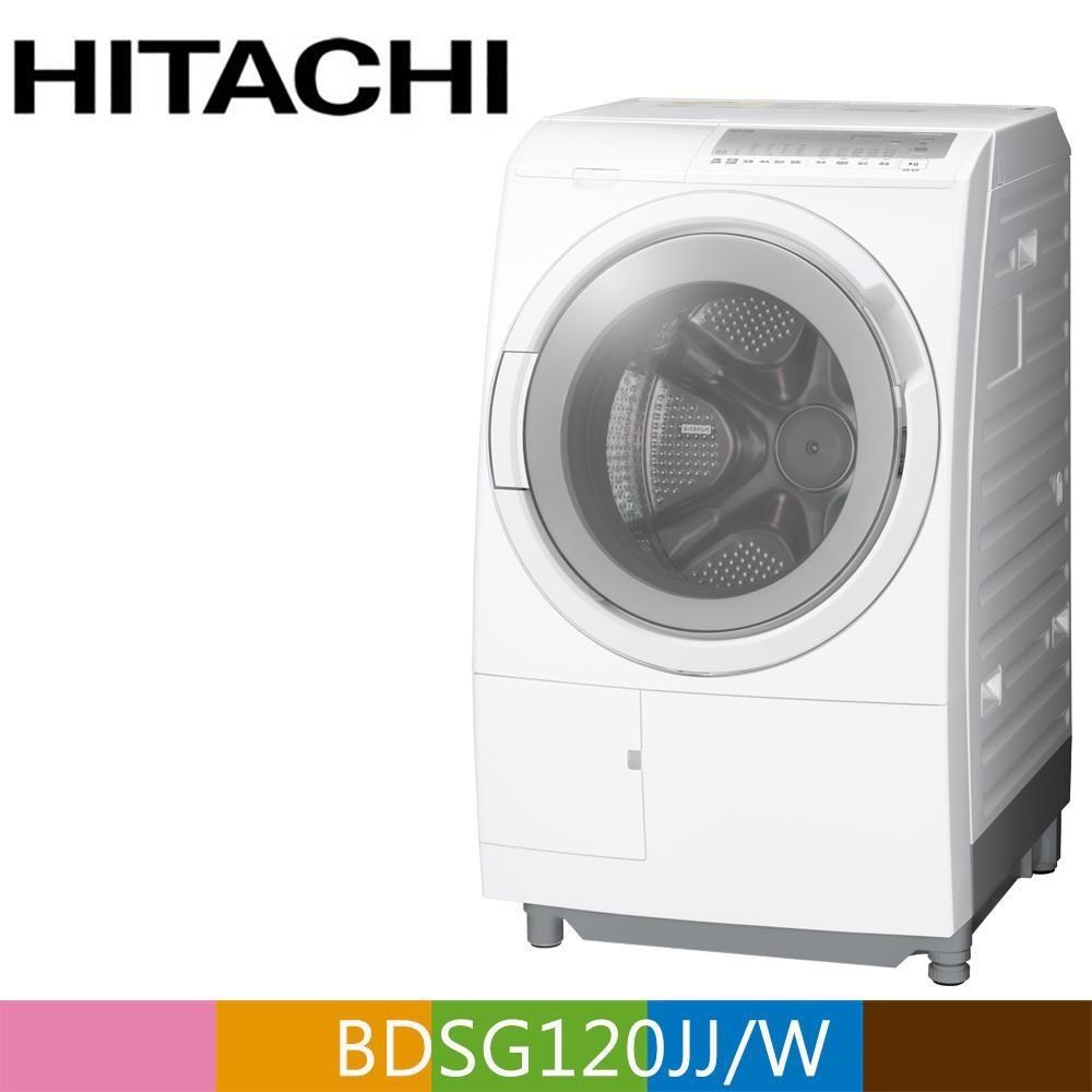 HITACHI 日立12公斤3D自動全槽清水洗淨滾筒洗脫烘BDSG120JJ