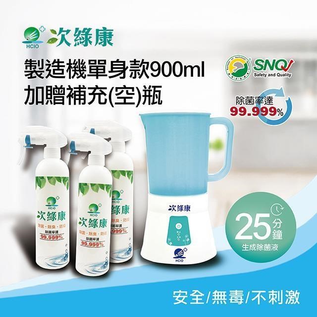 【次綠康】次氯酸生成設備製造機900ml加贈350ml及60ml補充空瓶x2(HW-S1119)