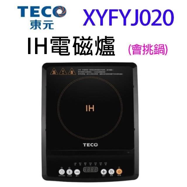 TECO 東元 XYFYJ020 IH電磁爐