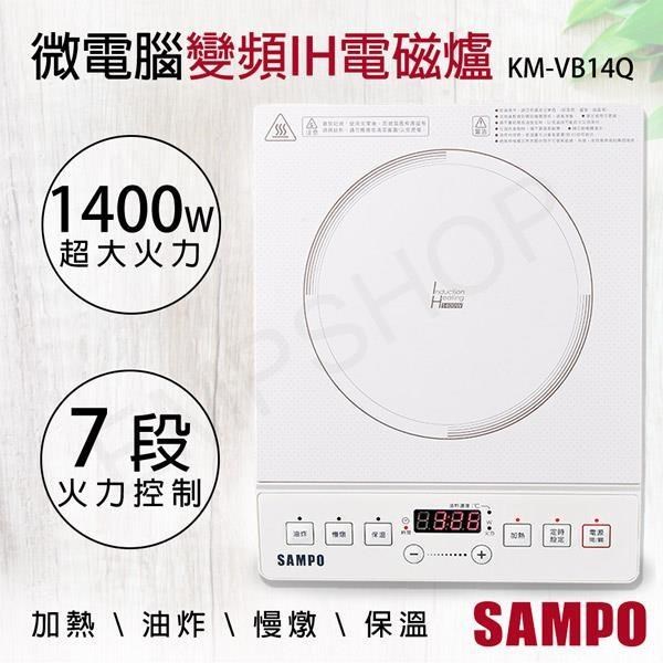 【聲寶SAMPO】微電腦變頻IH電磁爐 KM-VB14Q