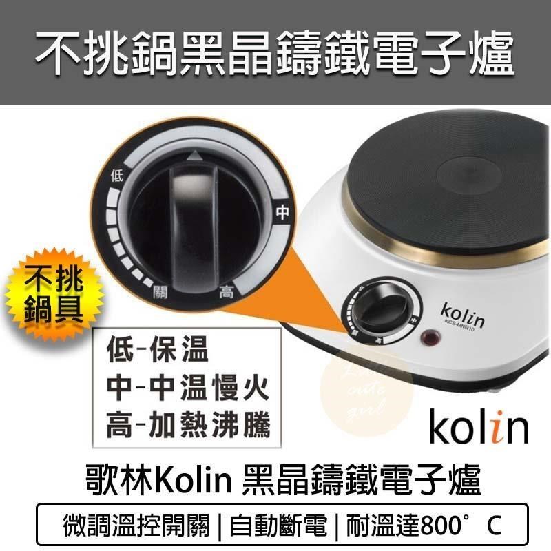 KOLIN 歌林 黑晶鑄鐵電子爐 KCS-MNR10