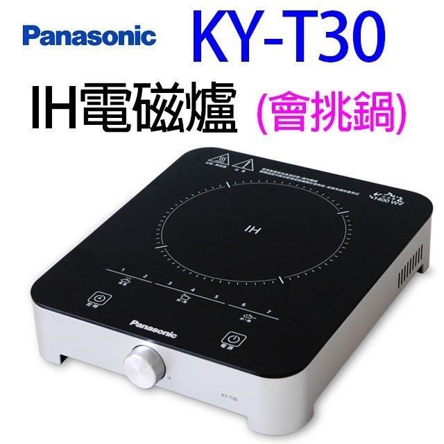 Panasonic 國際牌 KY-T30  IH電磁爐