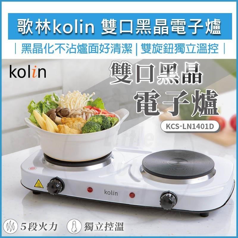 KOLIN 歌林 雙口黑晶電子爐 KCS-LN1401D 不挑鍋 電磁爐 電陶爐 黑晶爐 1400W