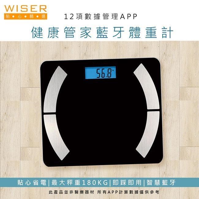 【WISER精選】健康管家藍牙體重計/健康秤(12項健康管理數據APP)-黑色