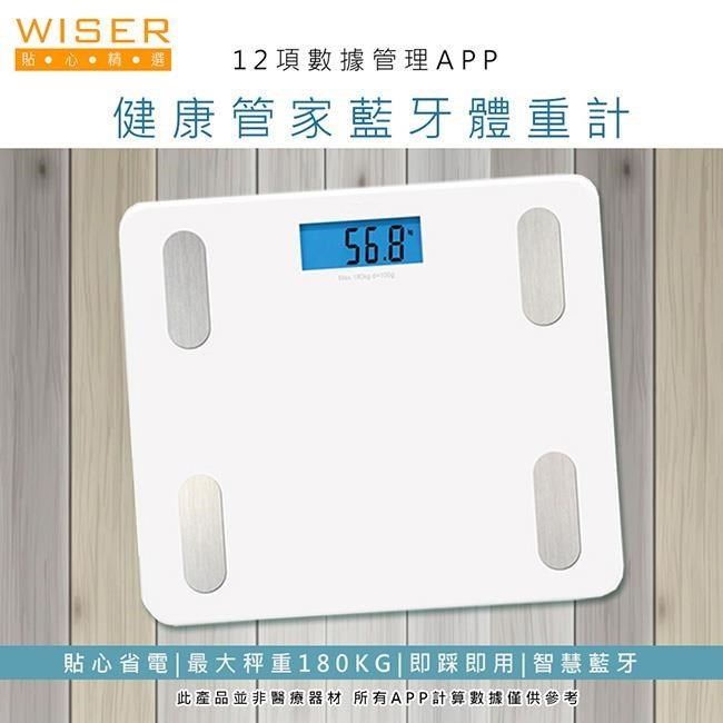 【WISER精選】健康管家藍牙體重計/健康秤(12項健康管理數據APP)-白色