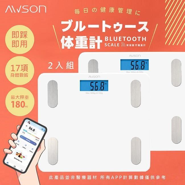 【日本AWSON歐森】健康管家藍牙體重計/體重機/健康秤(AWD-1012)17項數據-2入組