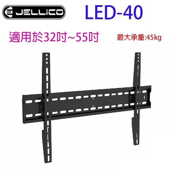 JELLICO 液晶電視壁掛架 LED-40
