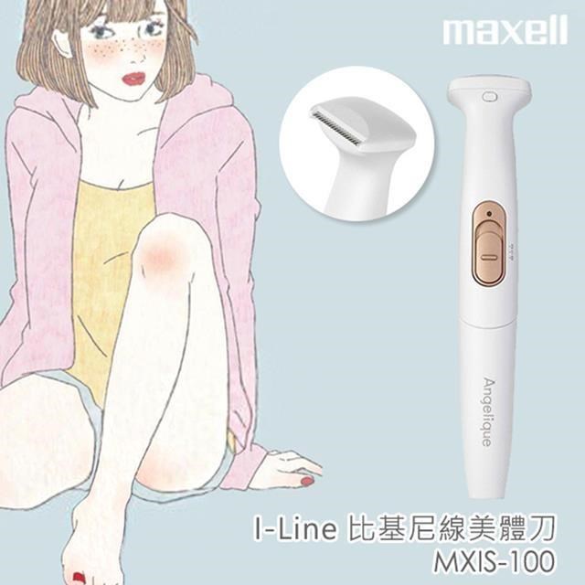 【Maxell】I Line 剃毛器 剃毛刀 電動美體刀 MXIS-100