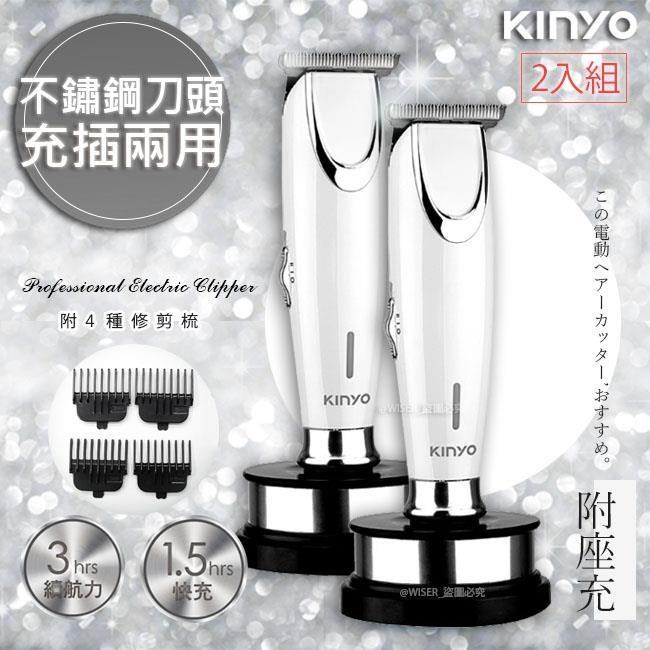 KINYO 充插兩用雕刻專業電動理髮器/剪髮器HC-6810鋰電/快充(2入組)